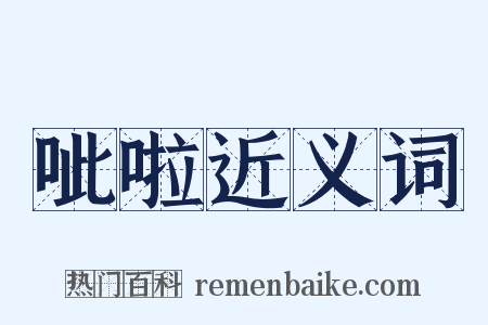 呲啦近义词是什么意思的图片